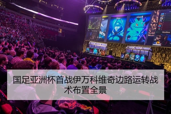 国足亚洲杯首战伊万科维奇边路运转战术布置全景